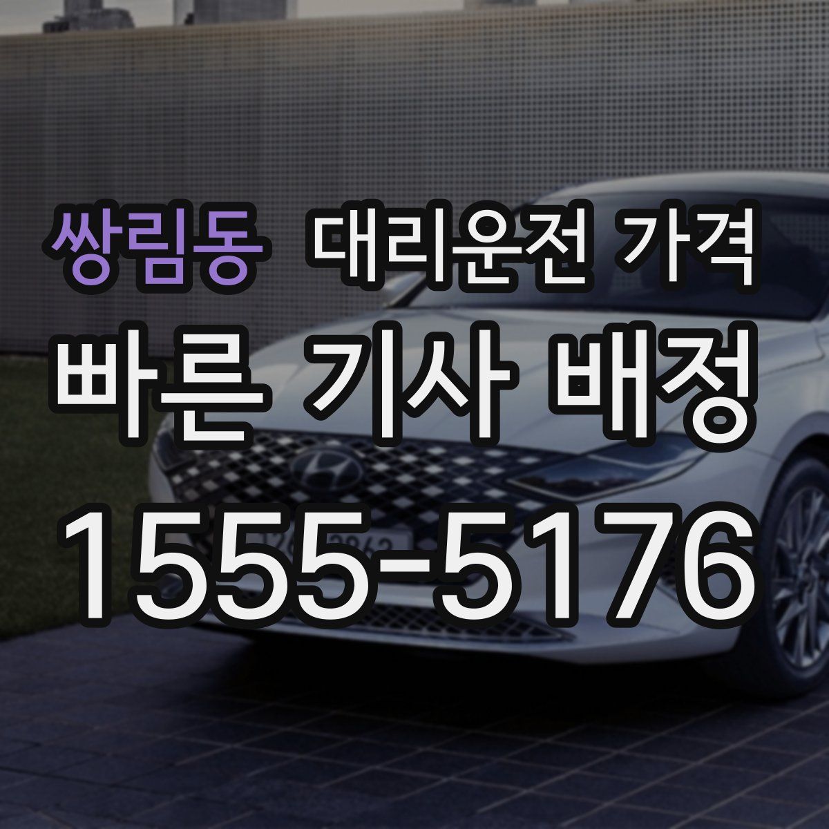 쌍림동 대리운전