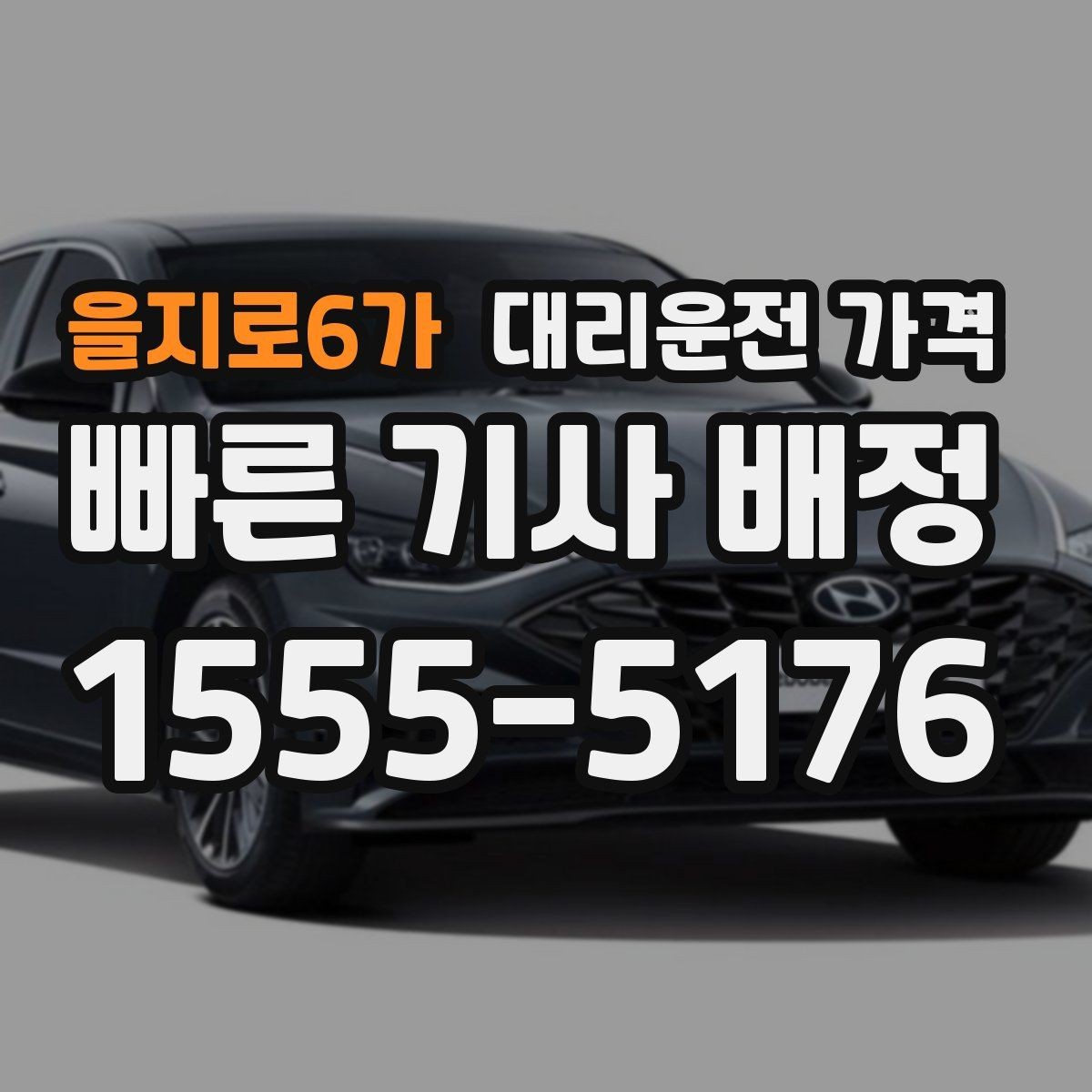 을지로6가 대리운전 가격 깔끔하게 확인하는 통화 순서