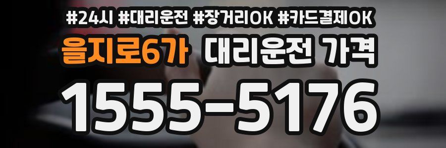 을지로6가 대리운전 가격