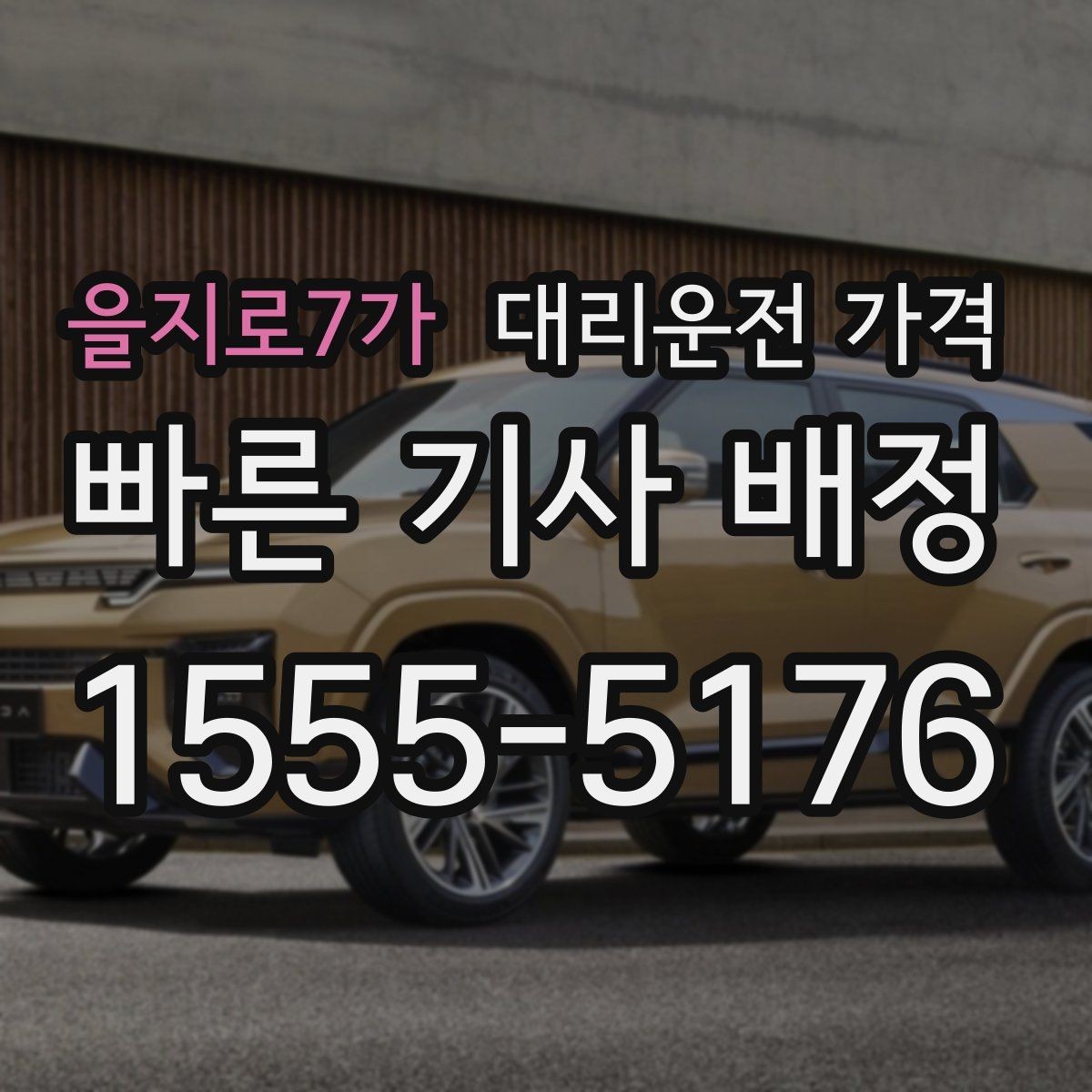 을지로7가 대리운전 가격 목적지 변경이 많을 때 스트레스 줄이기