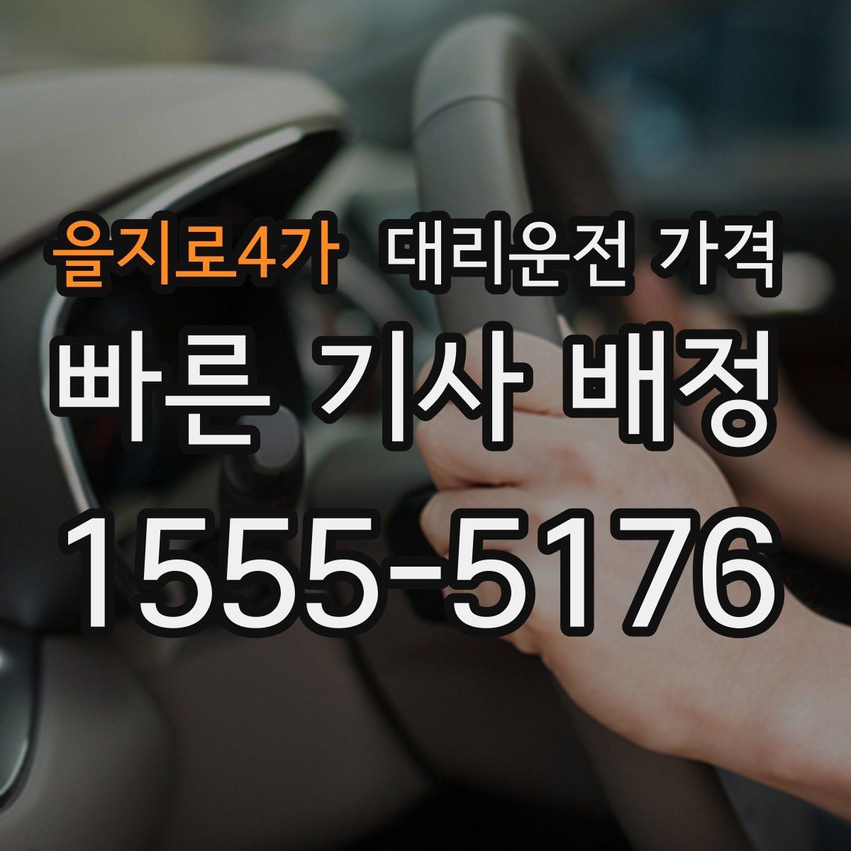 을지로4가 대리운전 가격 골목 승하차일 때 체크 포인트