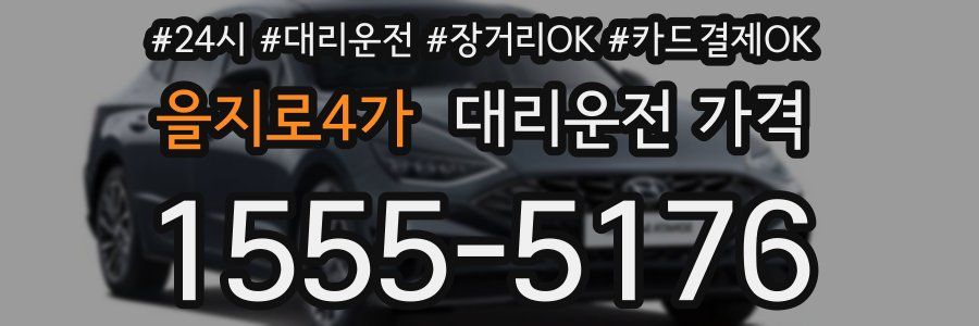을지로4가 대리운전 가격