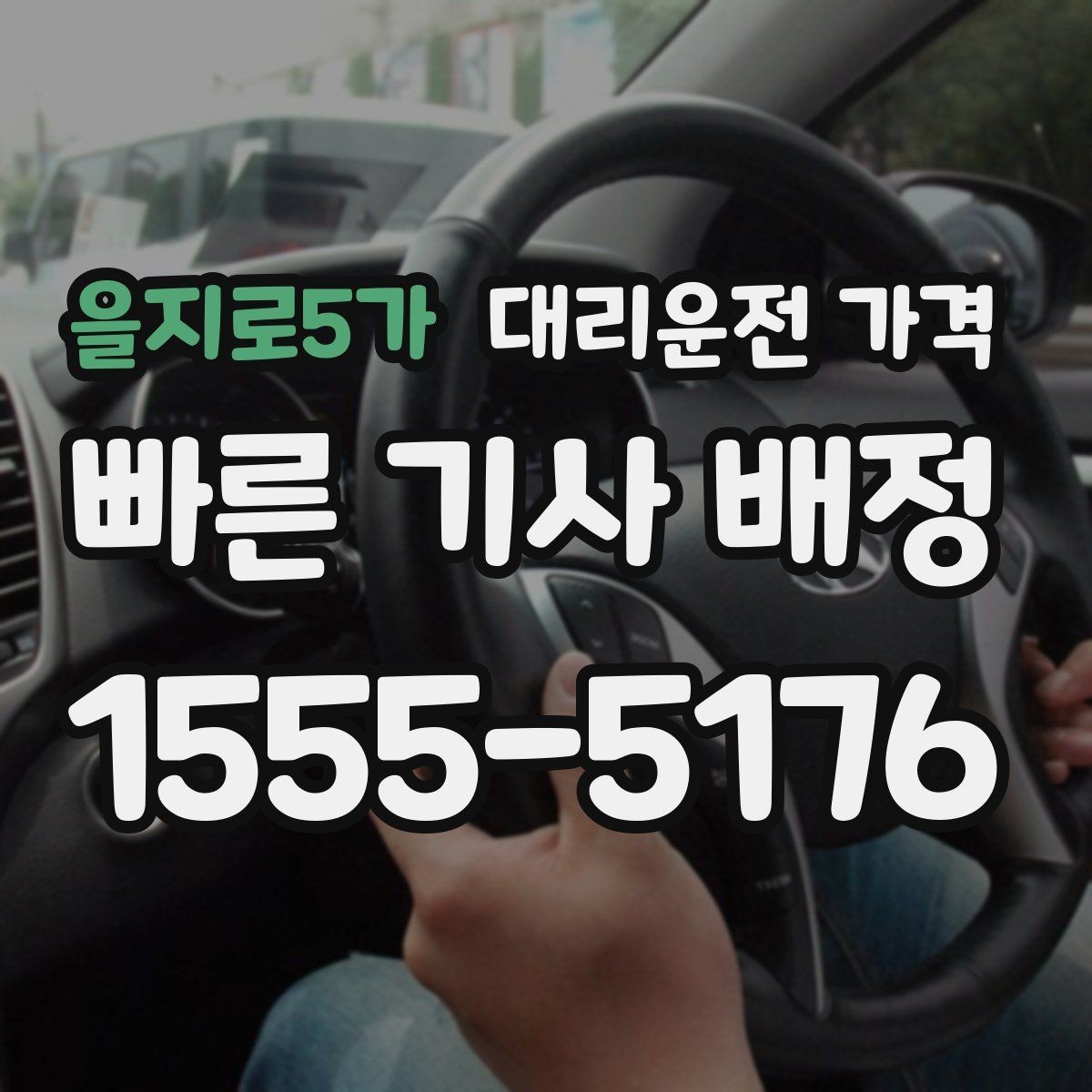 을지로5가 대리운전 가격 절약하려면 먼저 정리할 동선