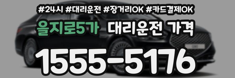 을지로5가 대리운전 가격