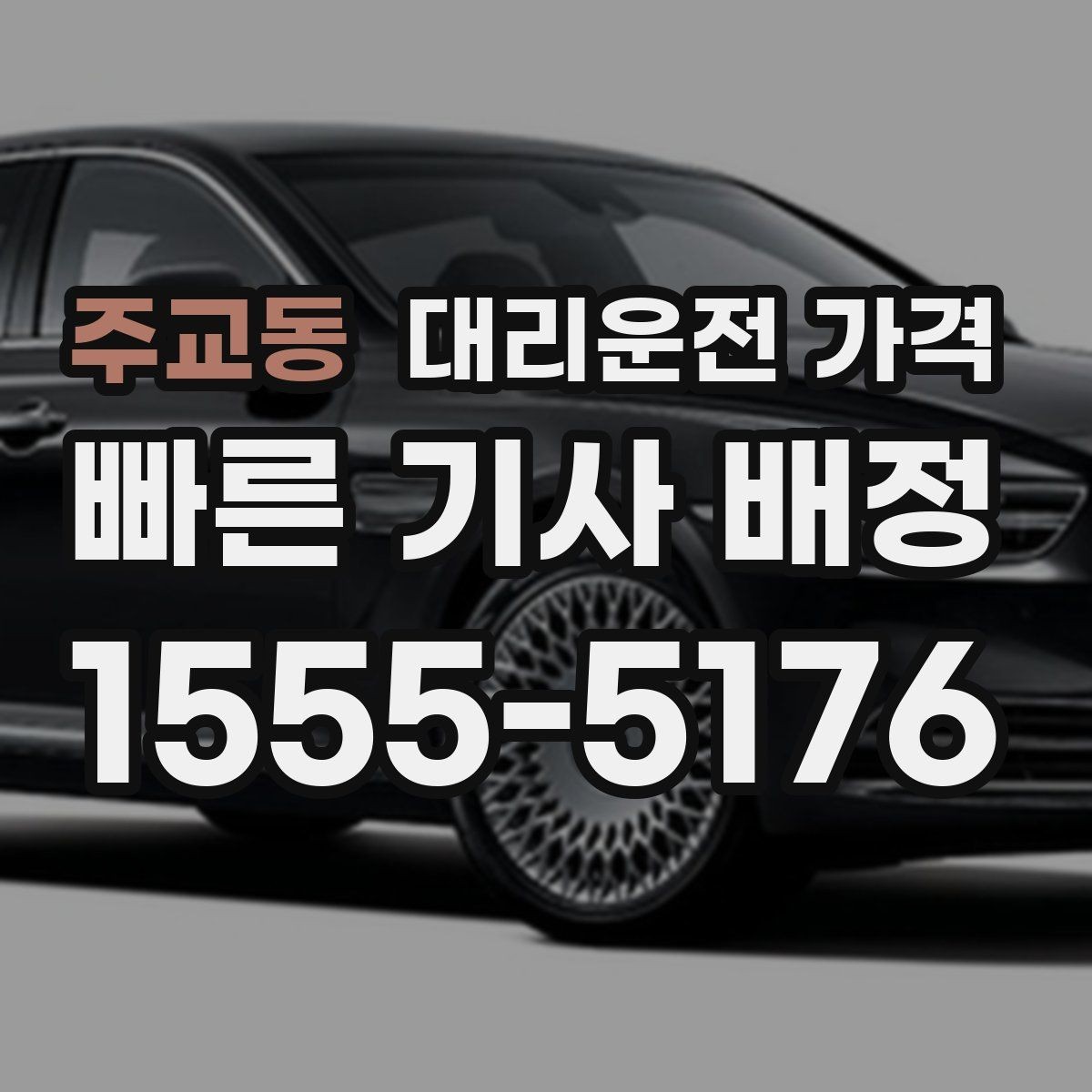 주교동 대리운전 가격 이동 동선이 복잡할 때 질문 리스트