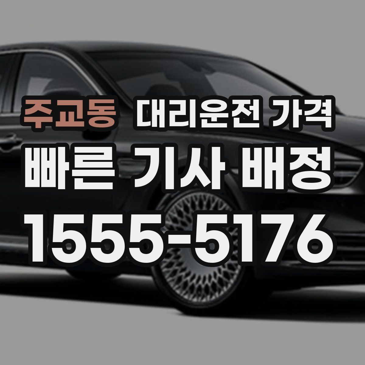 주교동 대리운전