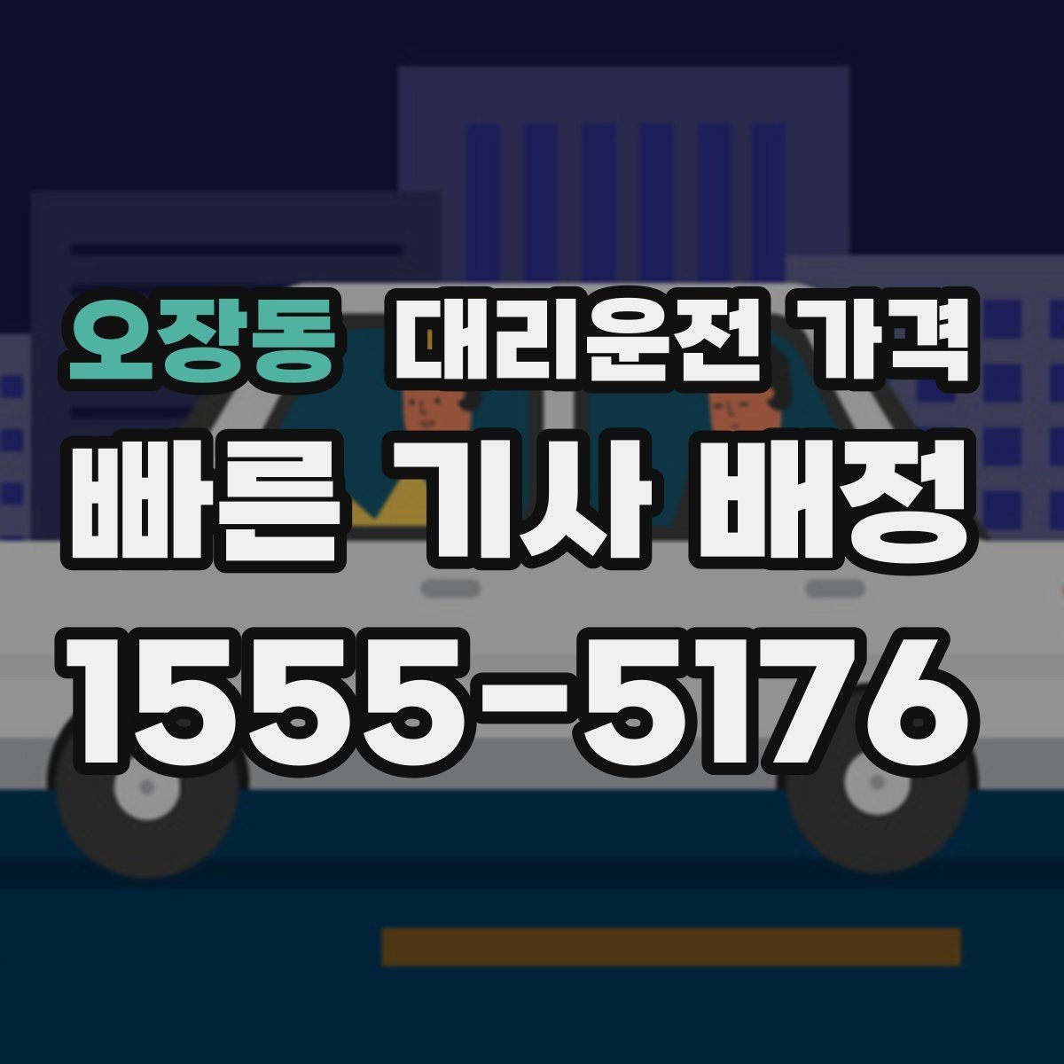 오장동 대리운전 가격 겨울철 빙판길 이동 팁