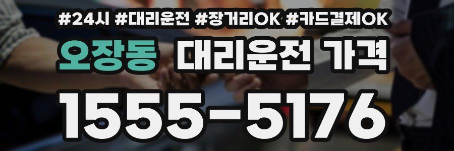 오장동 대리운전 가격