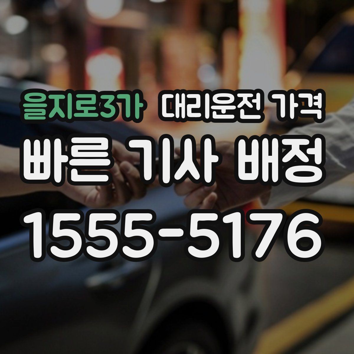 을지로3가 대리운전 가격 장거리일수록 출발 전 합의가 좋습니다
