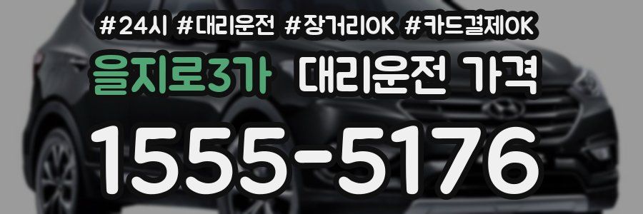 을지로3가 대리운전 가격