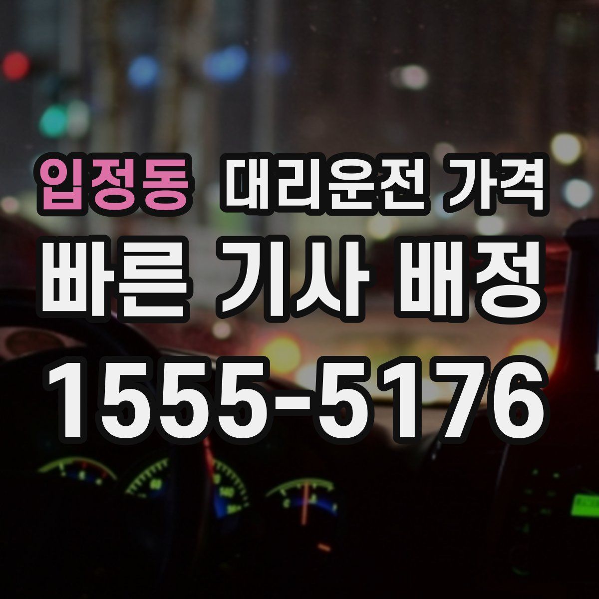 입정동 대리운전