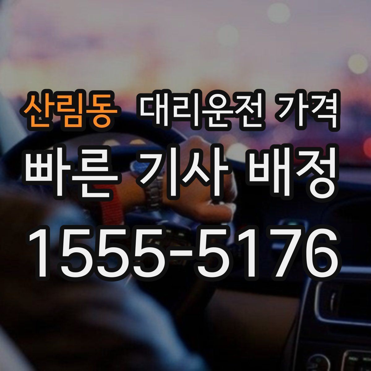 산림동 대리운전 가격 경유지 체류가 있을 때 질문해야 할 것