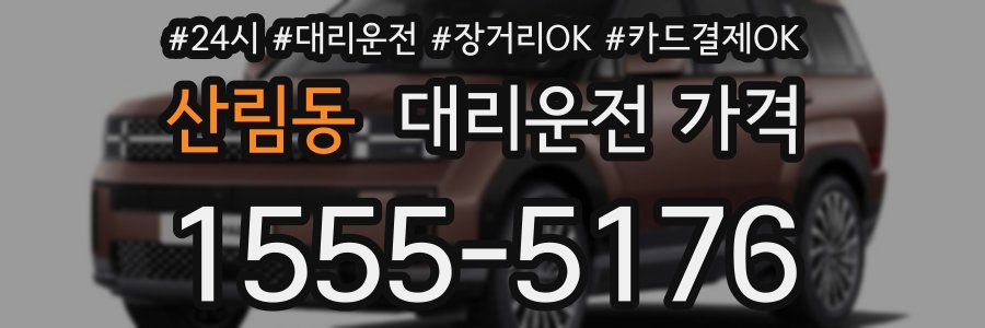 산림동 대리운전 가격