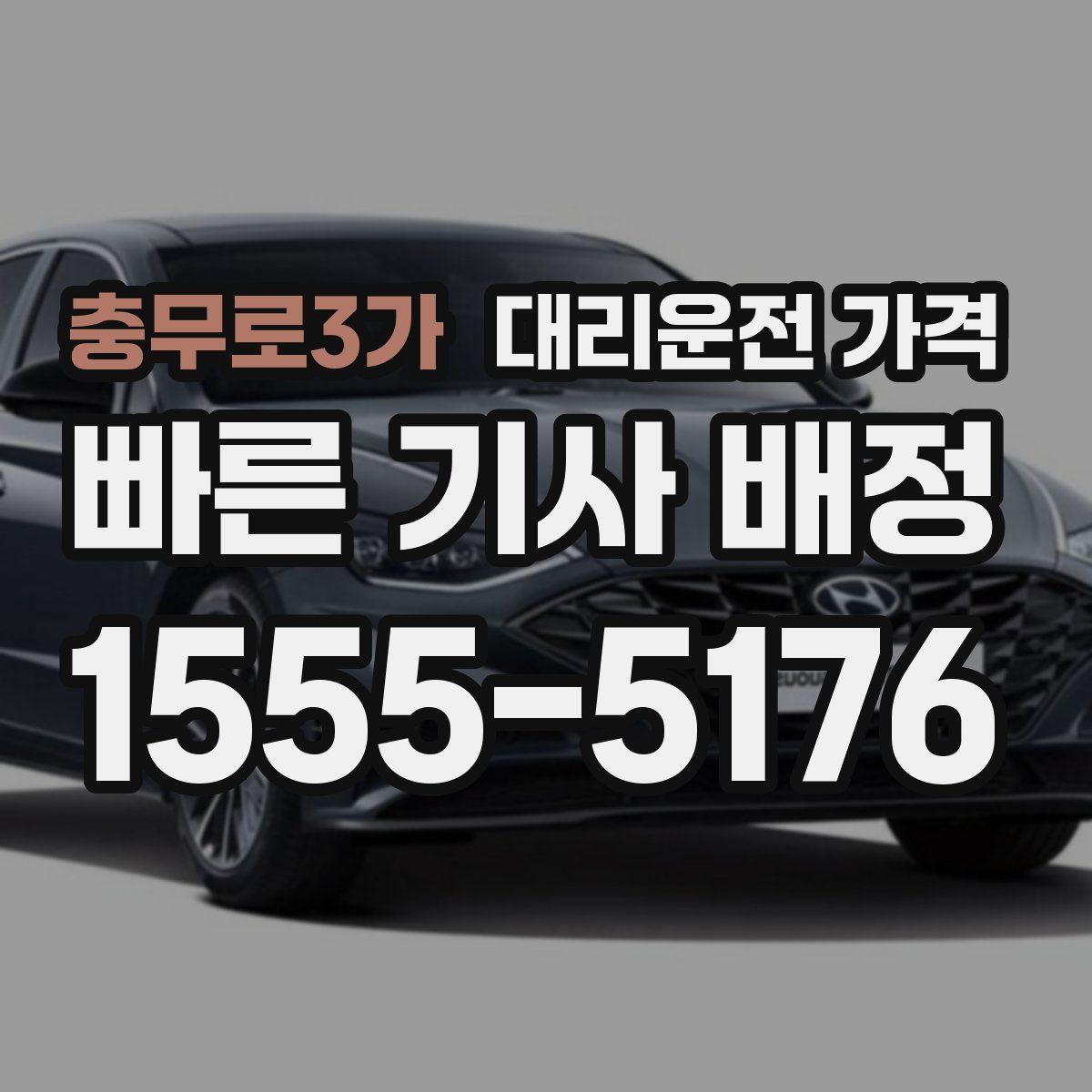 충무로3가 대리운전