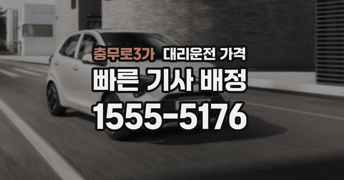 충무로3가 대리운전 가격