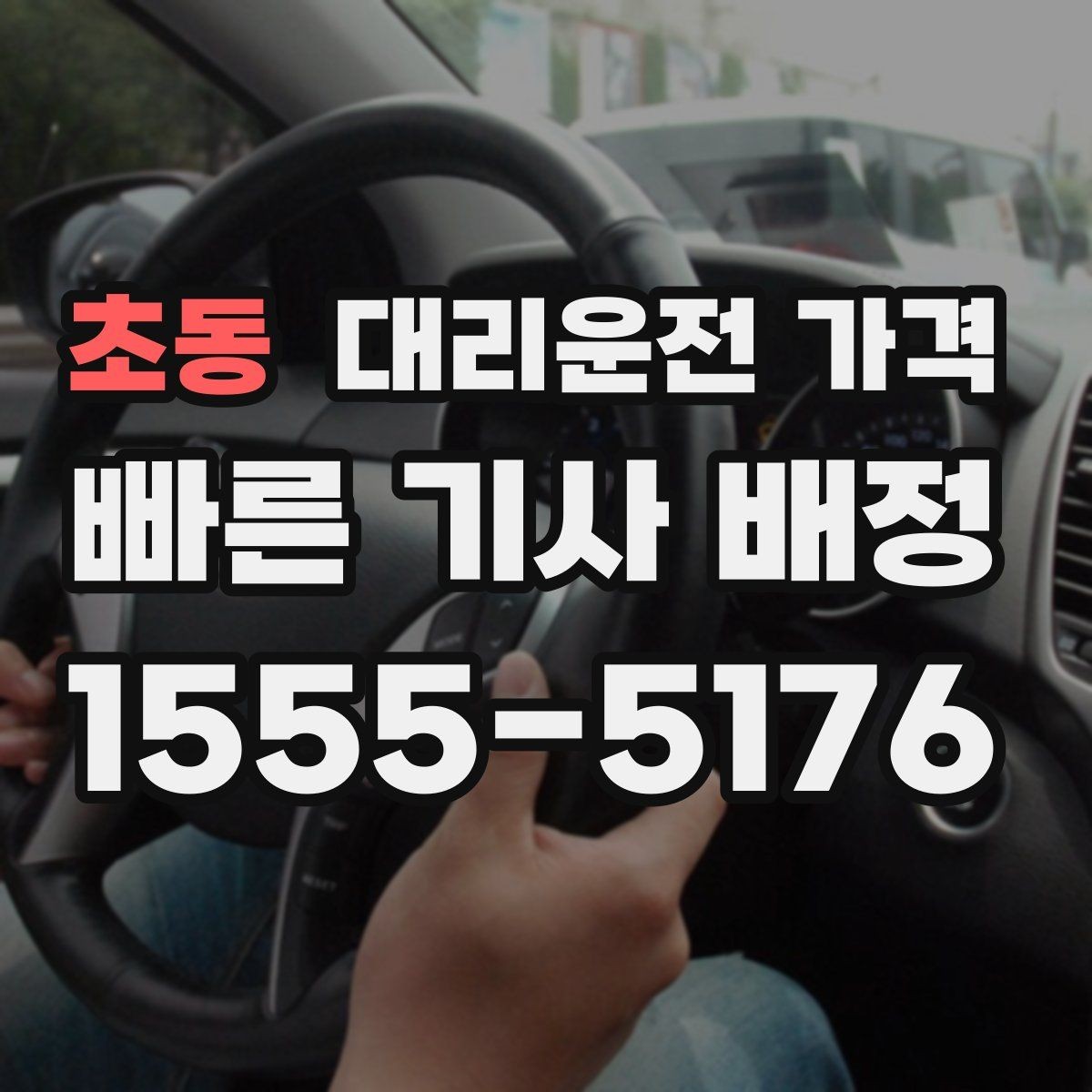 초동 대리운전 가격 경유지 포함 일정에서 실수 줄이기