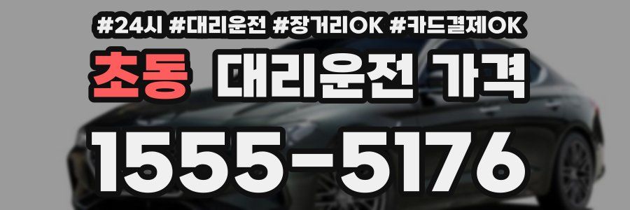 초동 대리운전 가격