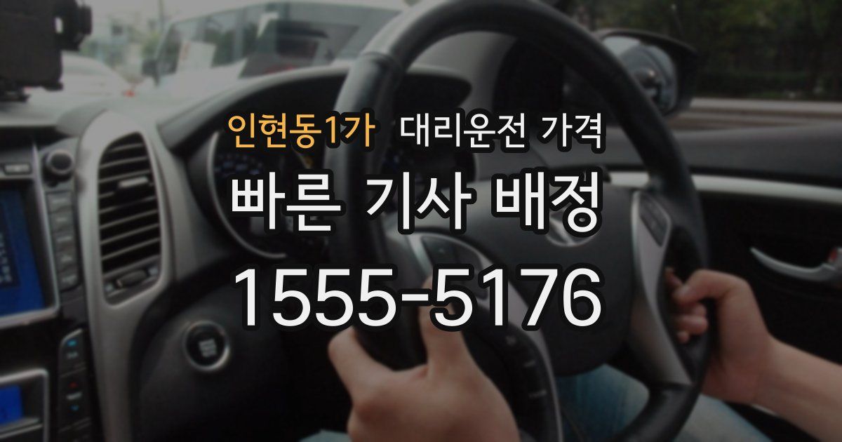 인현동1가 대리운전 가격