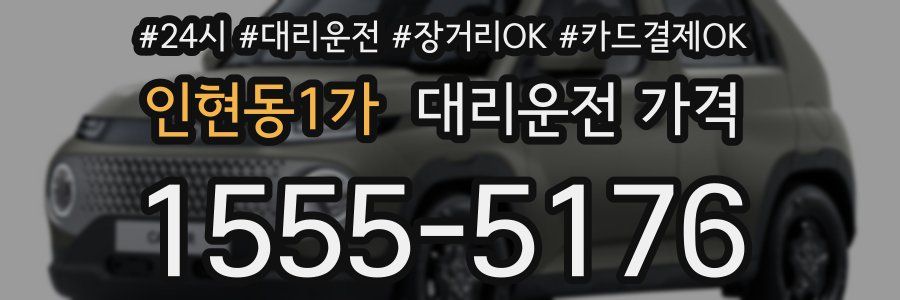 인현동1가 대리운전 가격