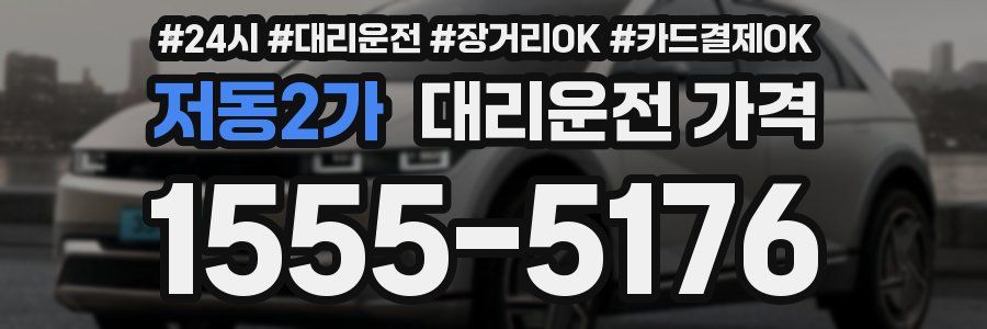 저동2가 대리운전 가격