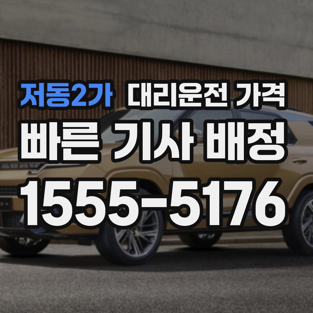 저동2가 대리운전