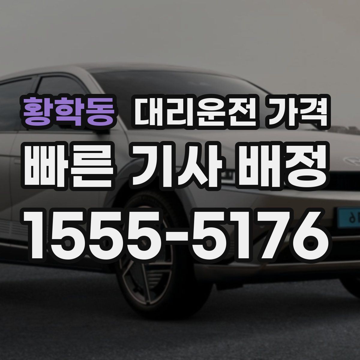 황학동 대리운전 가격 회식 후 정산을 쉽게 만드는 팁