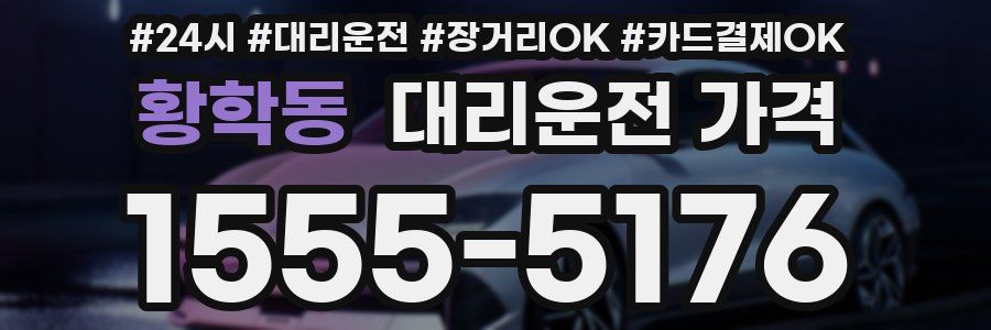 황학동 대리운전 가격