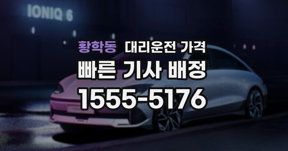 황학동 대리운전 가격