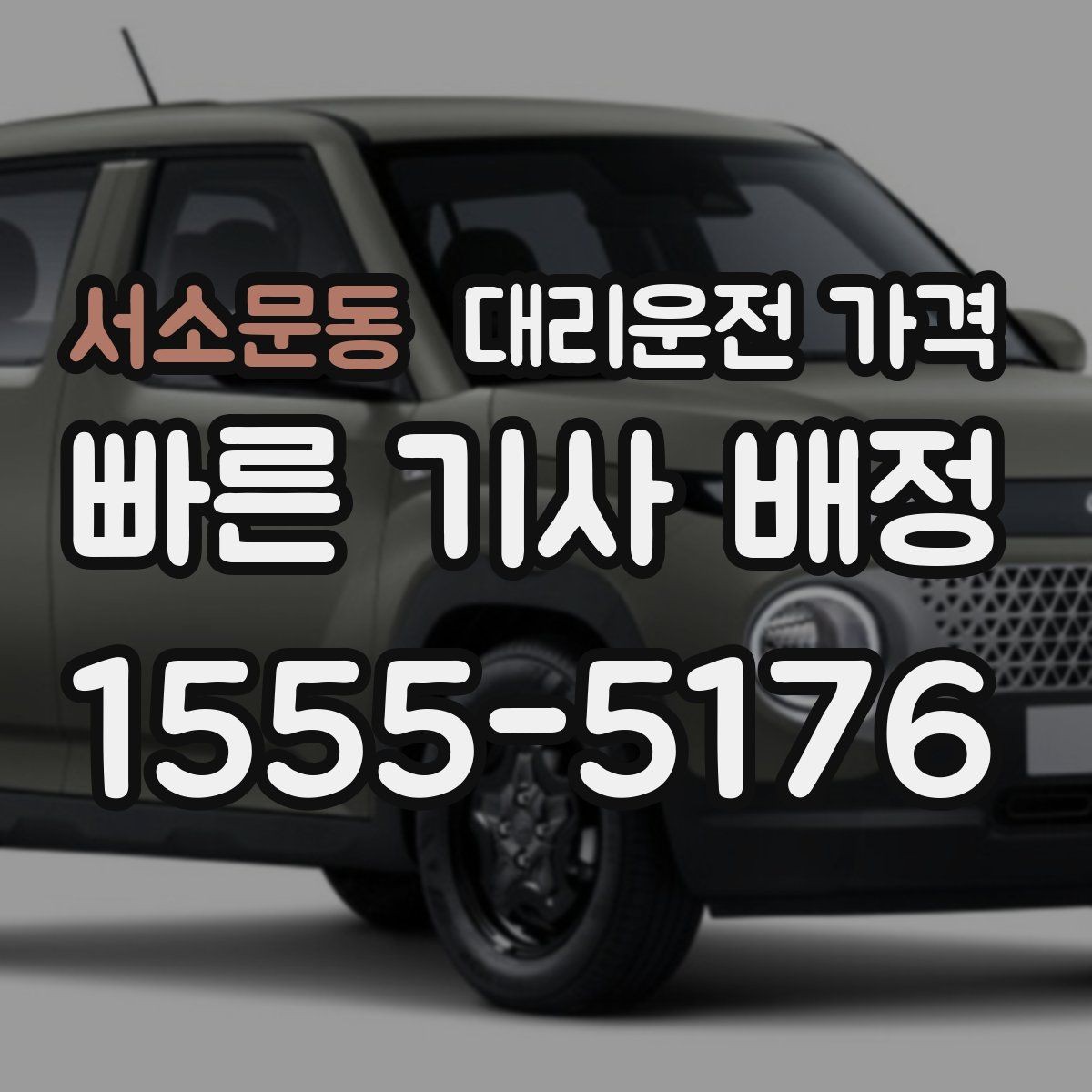 서소문동 대리운전 가격 역 앞 픽업 존에서 만나는 팁