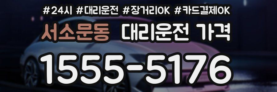 서소문동 대리운전 가격