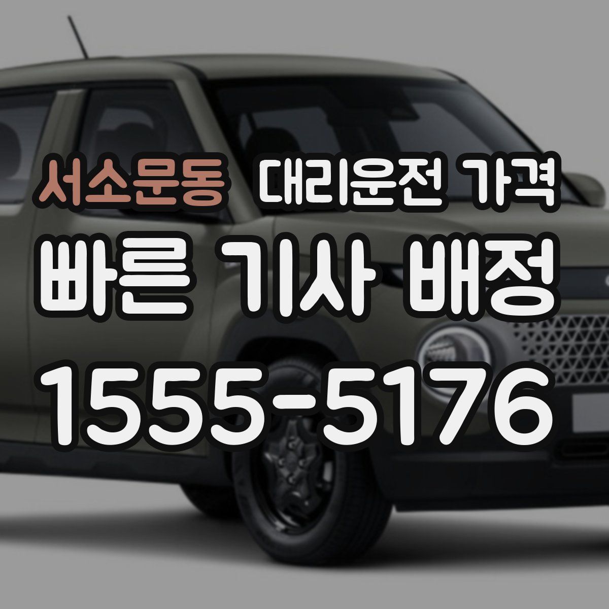 서소문동 대리운전