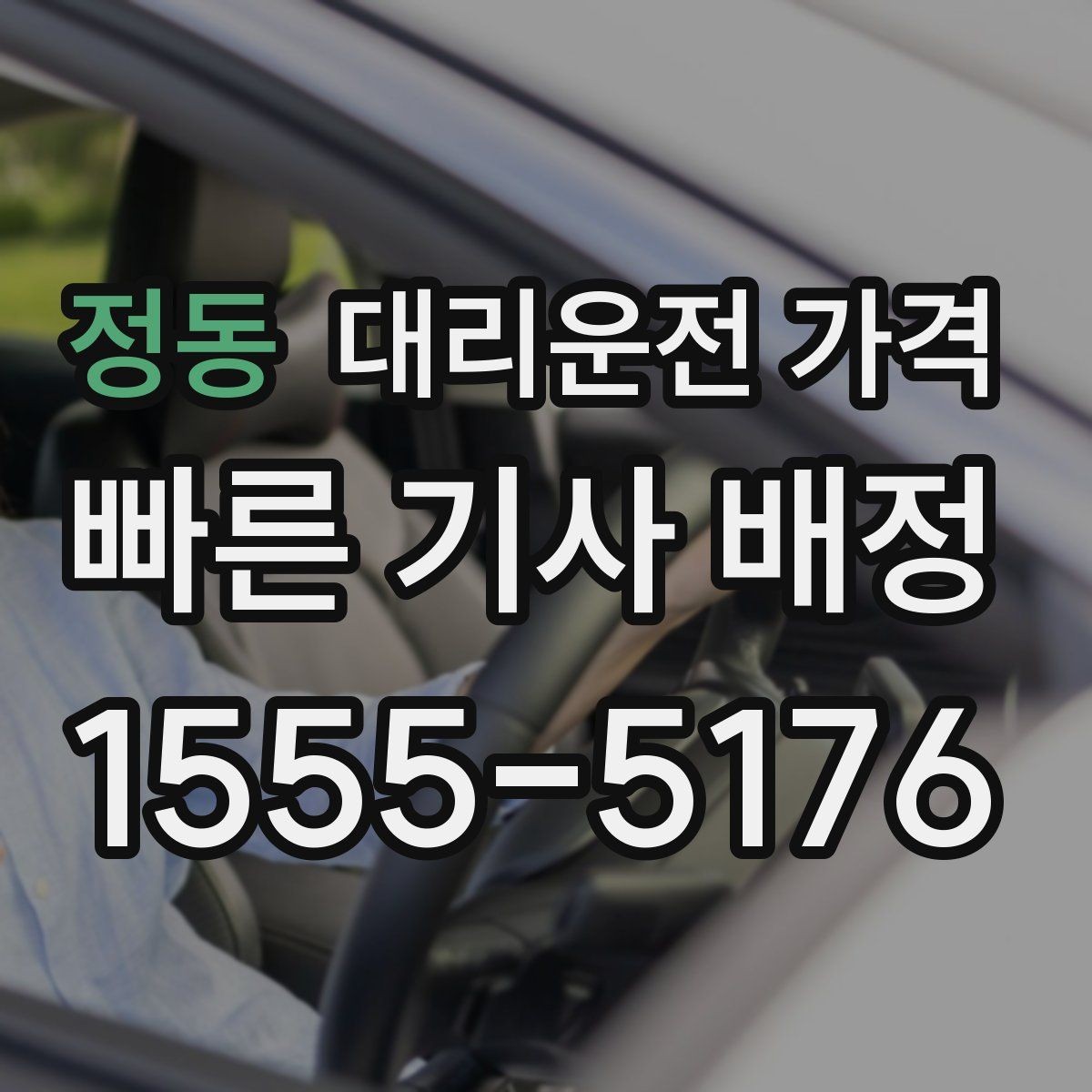 정동 대리운전 가격 장거리 운행 시 합의 문장 예시