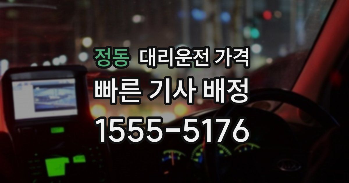 정동 대리운전 가격