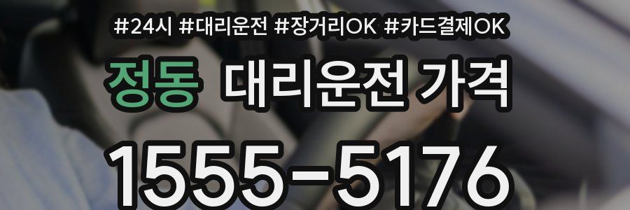 정동 대리운전 가격