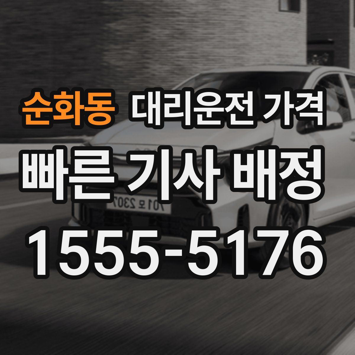 순화동 대리운전