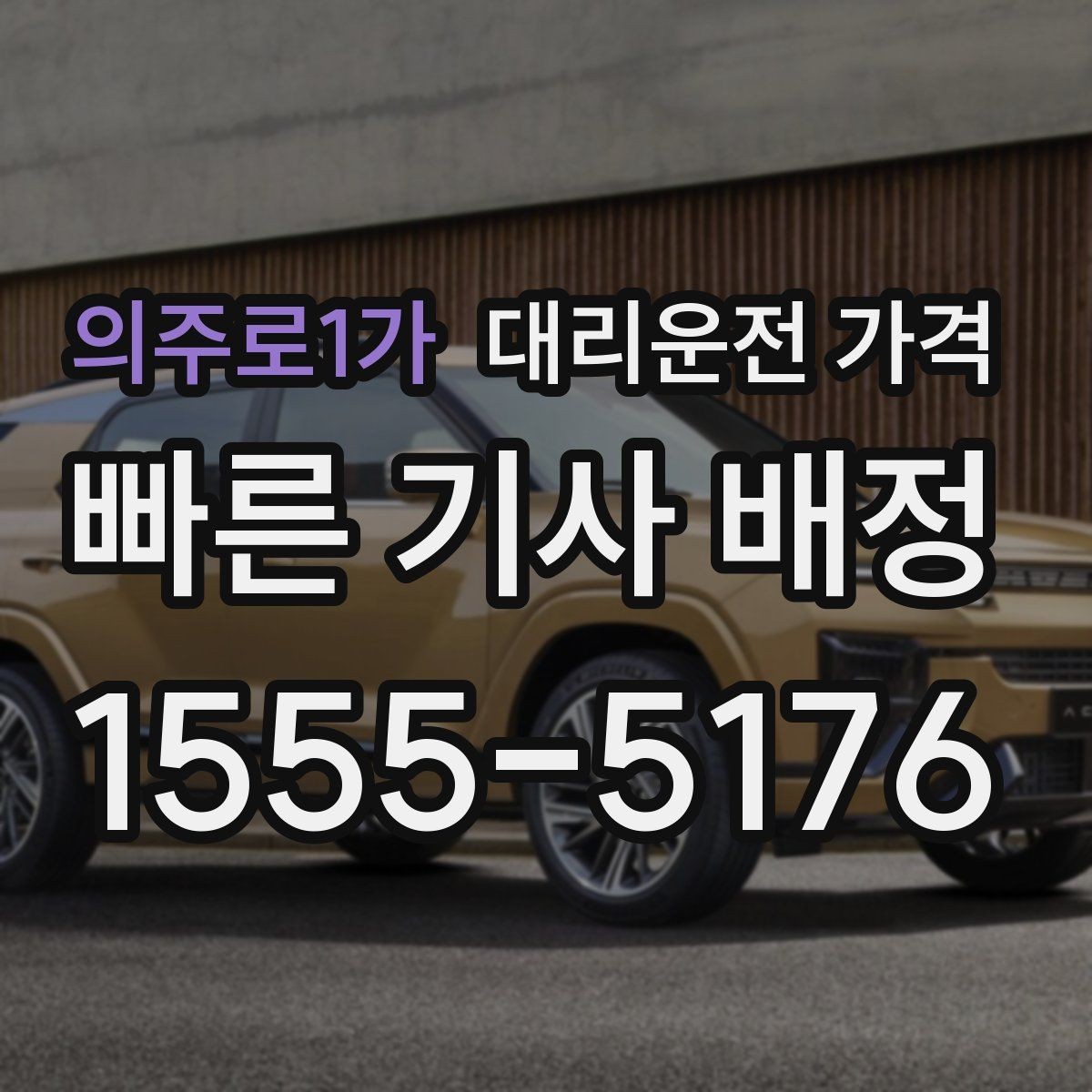 의주로1가 대리운전 가격 빠르게 안내받는 출발지 말하기