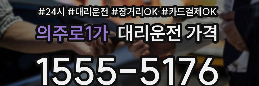 의주로1가 대리운전 가격