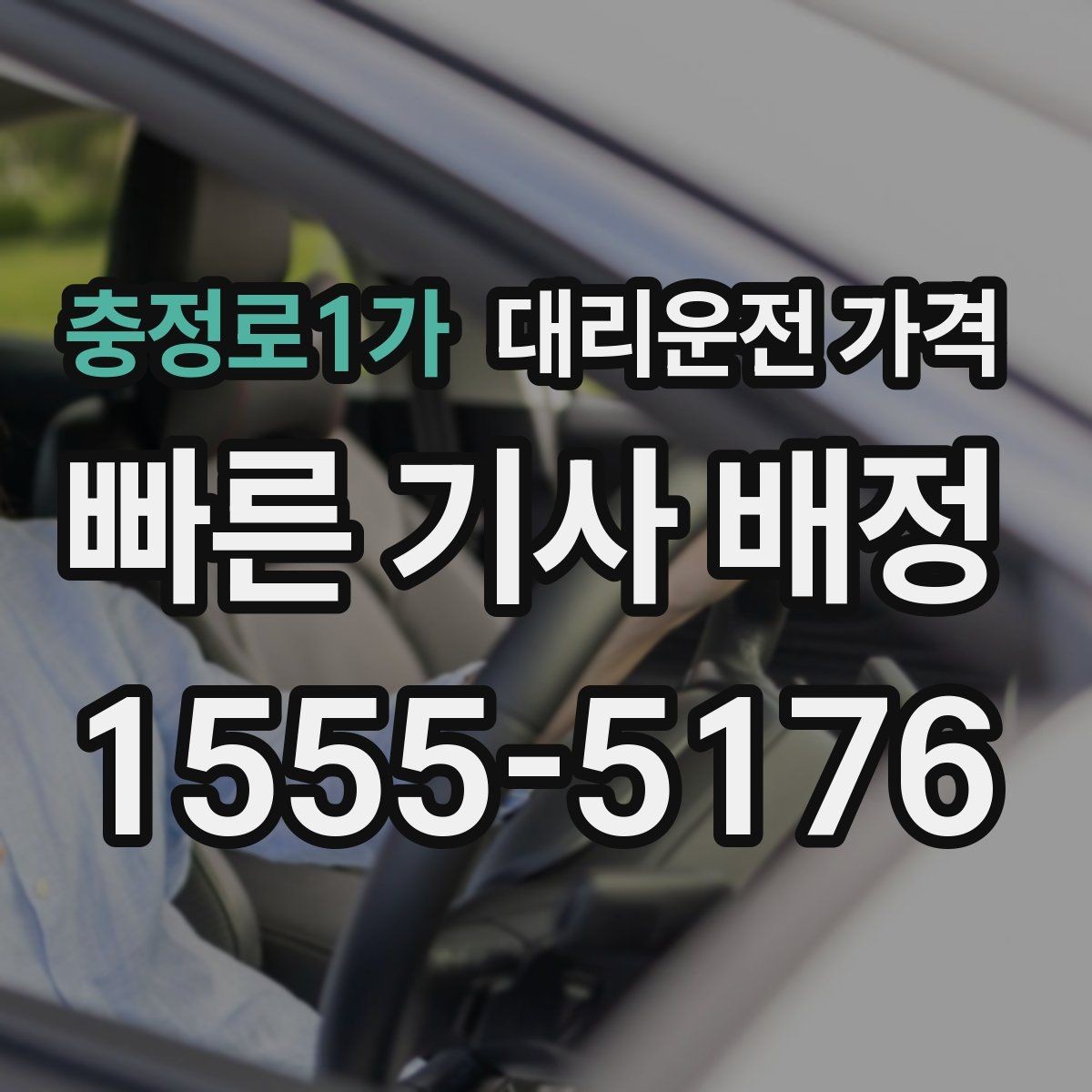 충정로1가 대리운전 가격 절약을 위해 픽업 위치 이렇게 정하세요