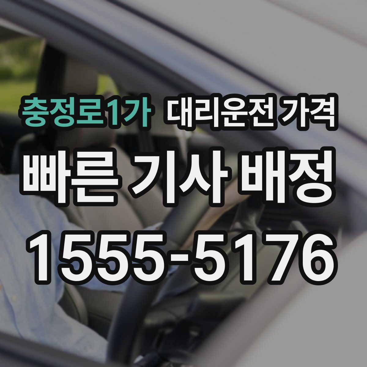 충정로1가 대리운전