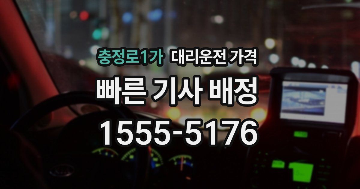 충정로1가 대리운전 가격