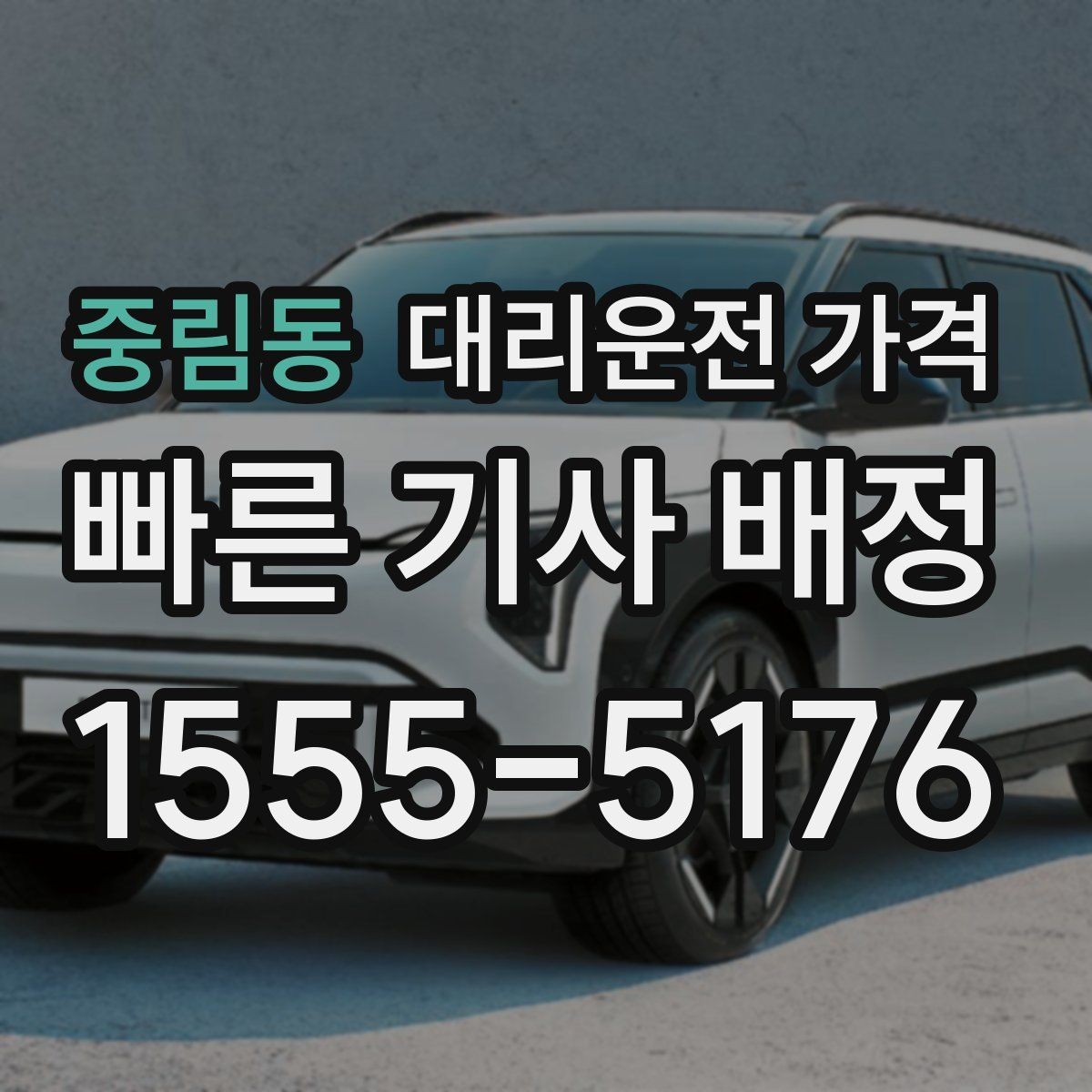 중림동 대리운전 가격 출발지 위치 설명이 반입니다