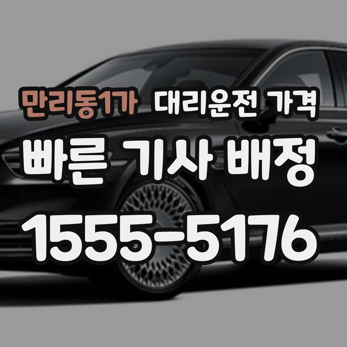 만리동1가 대리운전