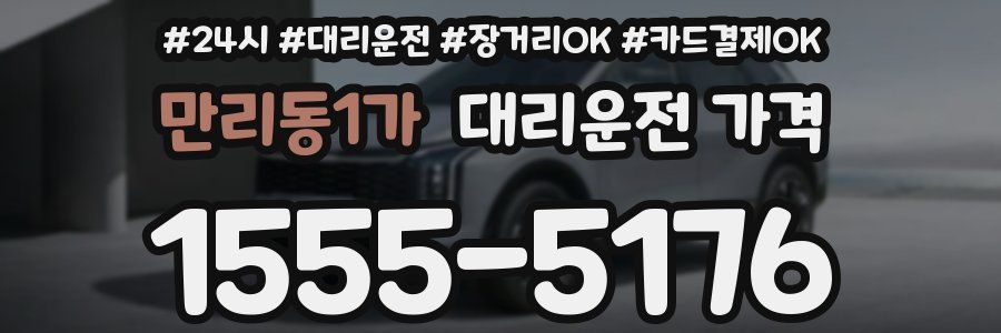 만리동1가 대리운전 가격