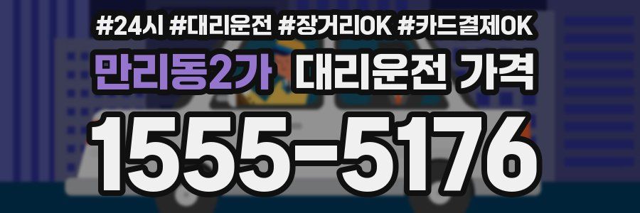 만리동2가 대리운전 가격