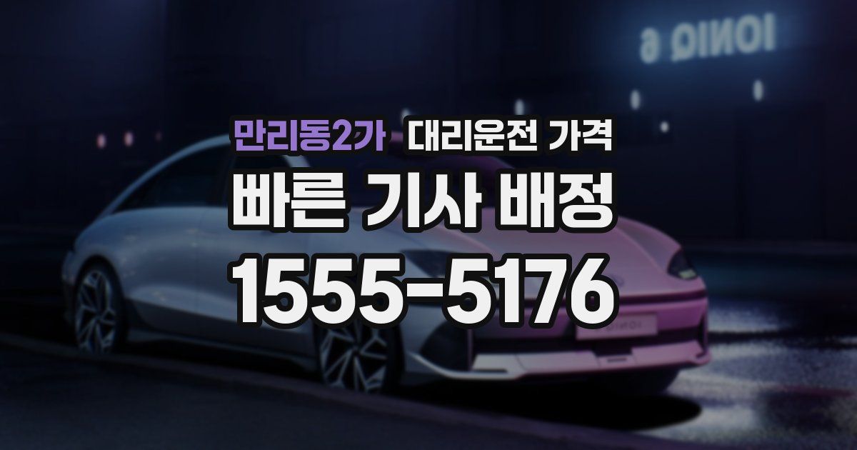 만리동2가 대리운전 가격