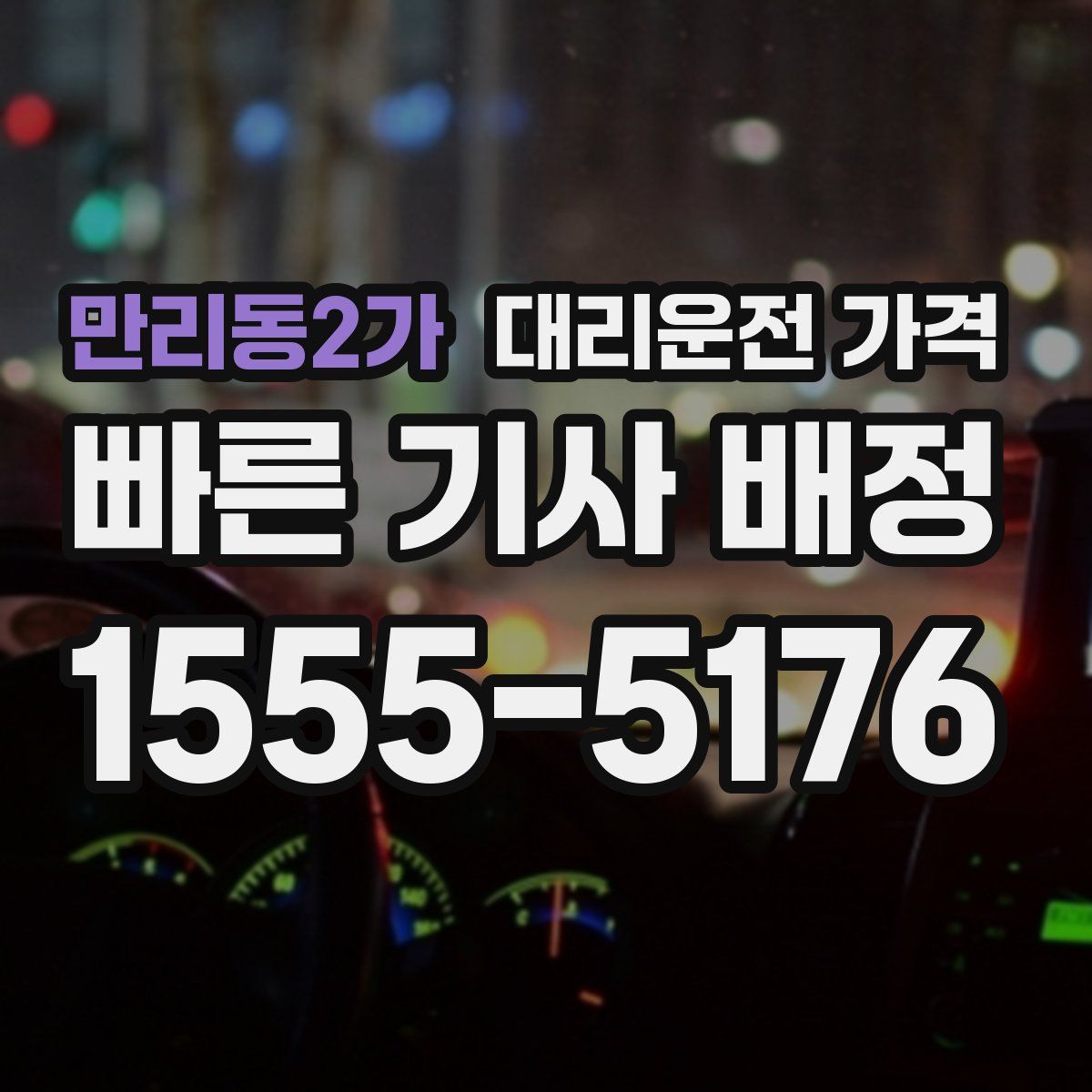 만리동2가 대리운전