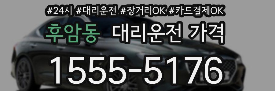 후암동 대리운전 가격