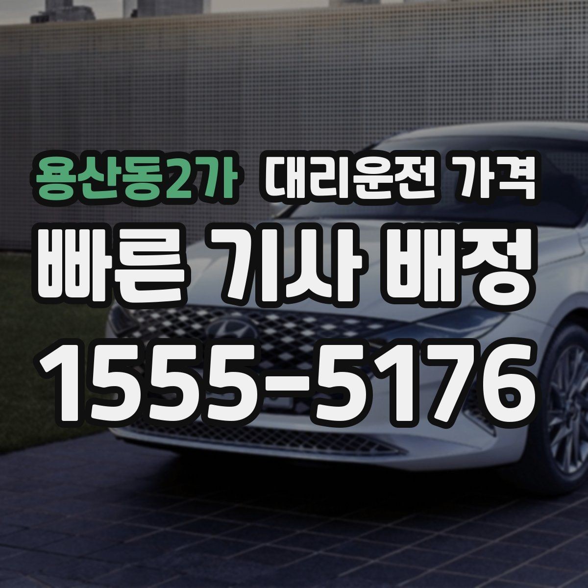 용산동2가 대리운전 가격 대형 상가 앞 픽업 위치 정하는 팁