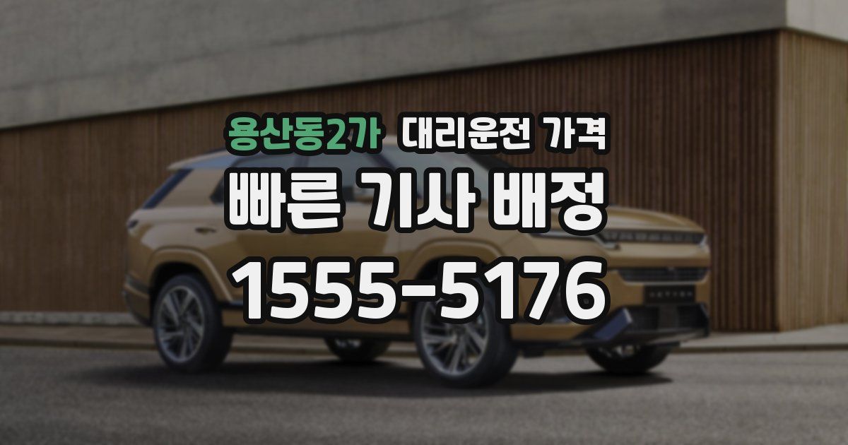 용산동2가 대리운전 가격