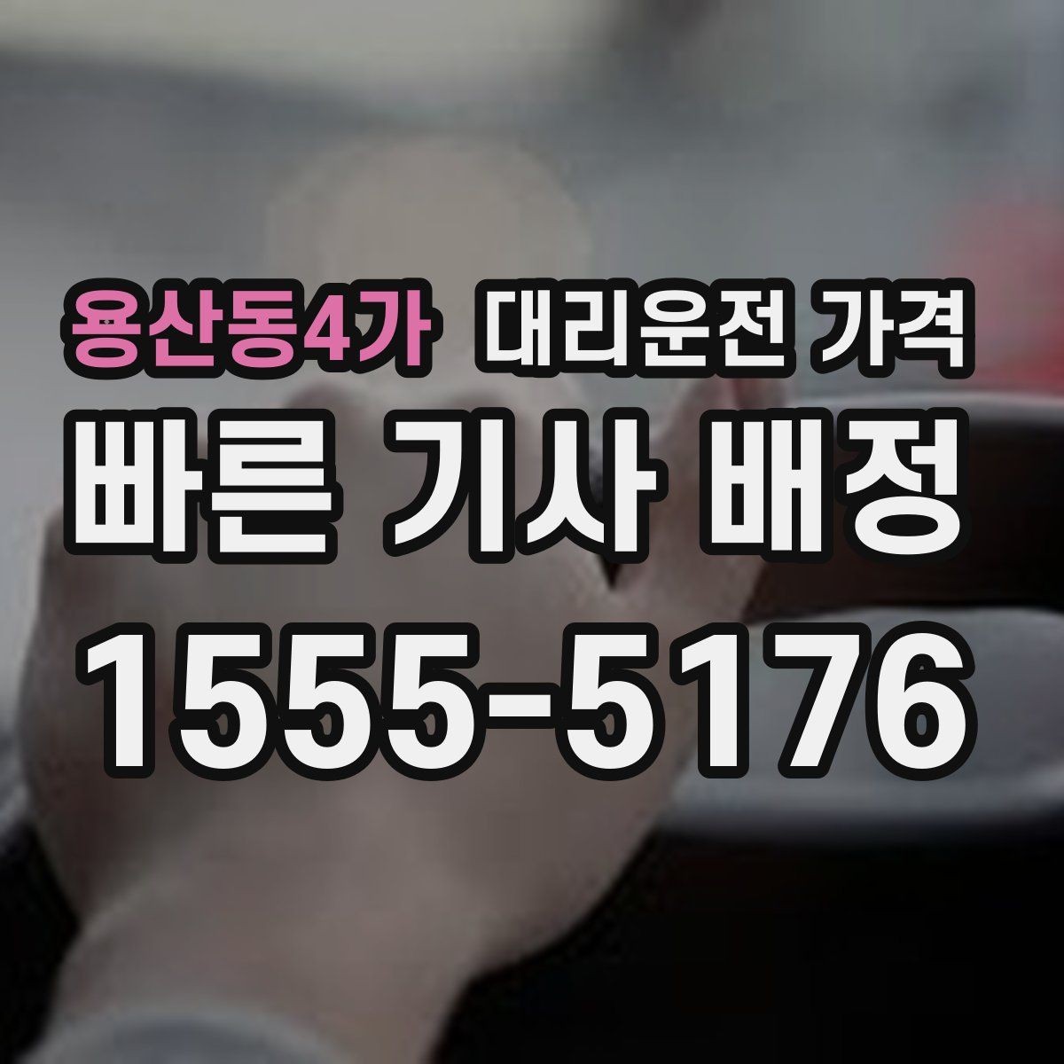용산동4가 대리운전 가격 도착 전에 다시 확인하면 좋은 이유